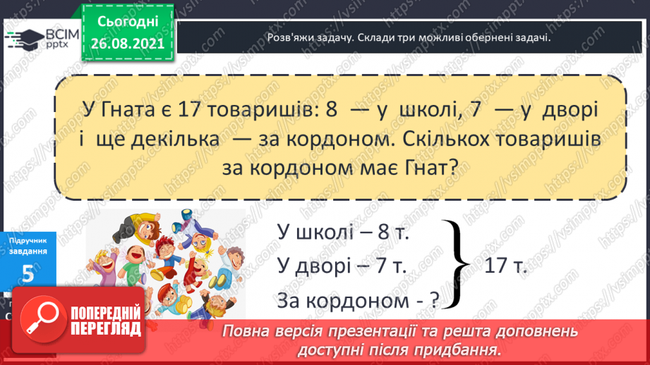 №008 - Задачі на різницеве порівняння. Складання оберненої задачі.18