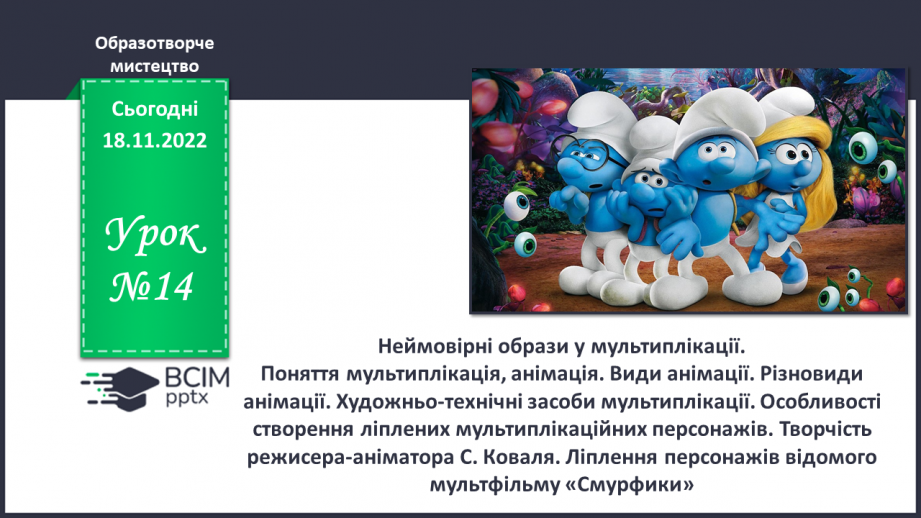 №14 - Неймовірні образи у мультиплікації0 №14 - Неймовірні образи у мультиплікації0