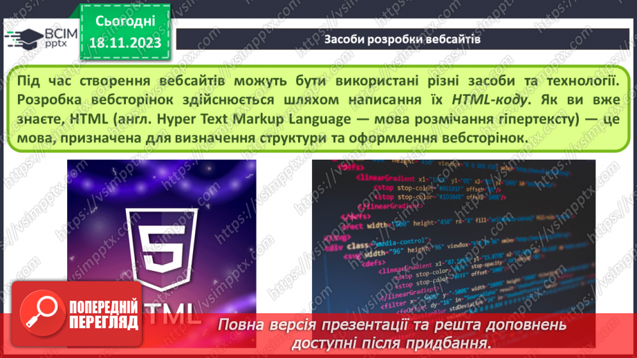 №25 - Технології розробки вебсайтів. Мова розмічання гіпертекстових документів HTML.4