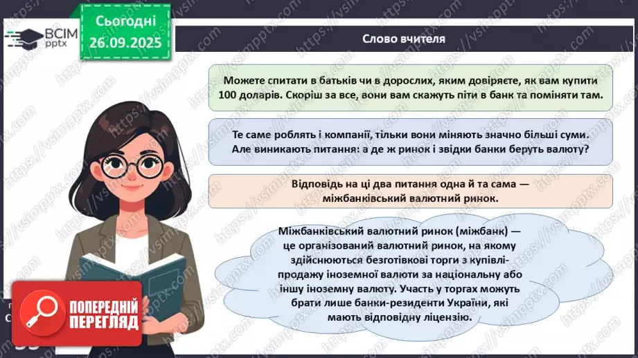 №06 - Курсоутворення валют. Режими валютного курсу. Валютний ринок. Міжбанк.38 №06 - Курсоутворення валют. Режими валютного курсу. Валютний ринок. Міжбанк.38