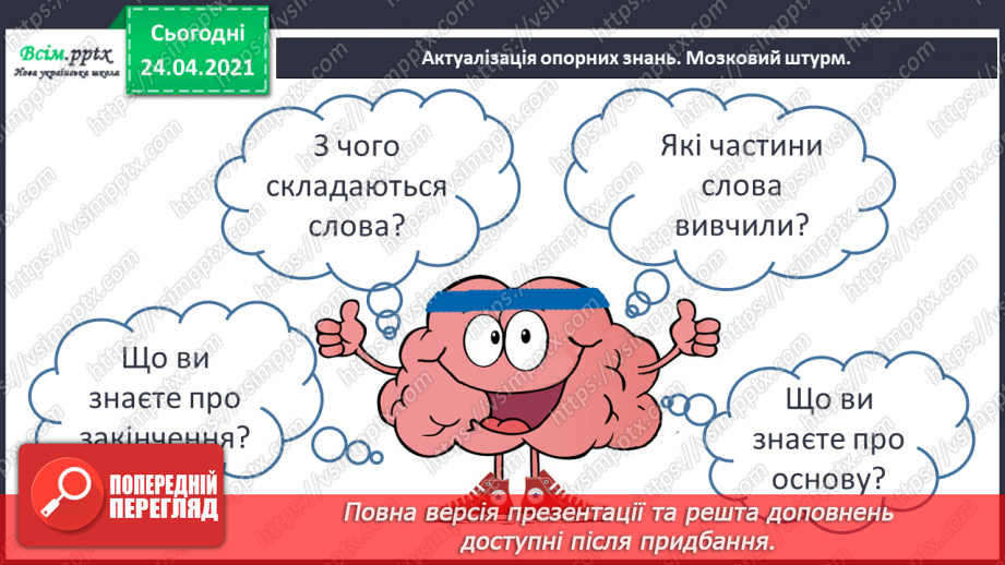 №067 - Будова слова. Закінчення. Основа. Зв’язок слів у реченні3