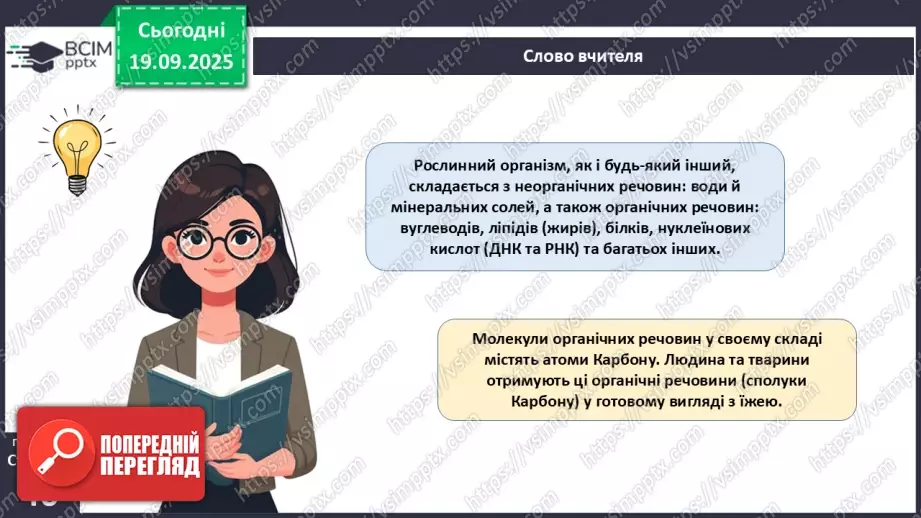 №013 - Фотосинтез. Рослини – фототрофи і продуценти. Дихання рослин (продовження).5 №013 - Фотосинтез. Рослини – фототрофи і продуценти. Дихання рослин (продовження).5