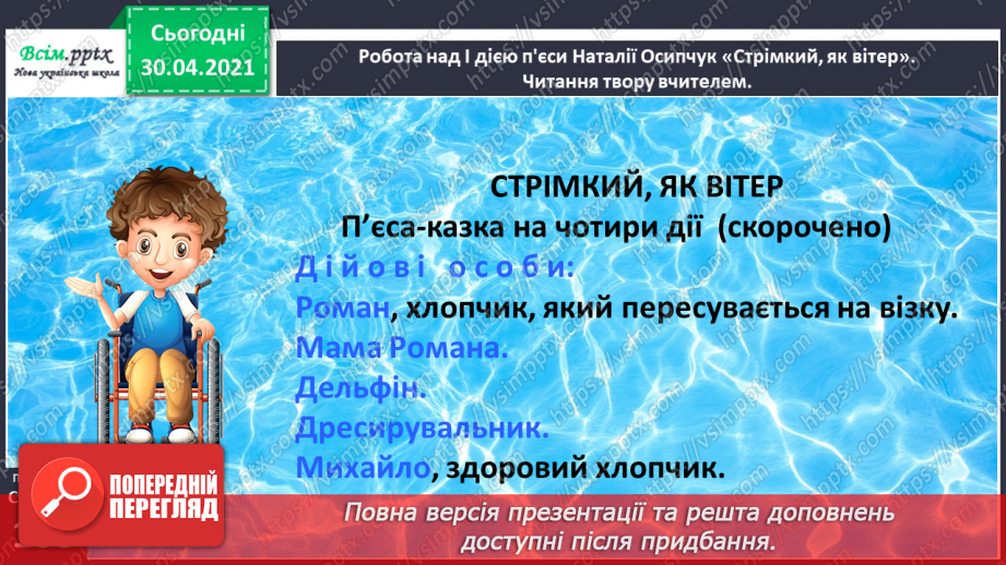 №074 - Пєса-казка. Н.Осипчук «Стрімкий, як вітер» (скорочено). Дія перша.12