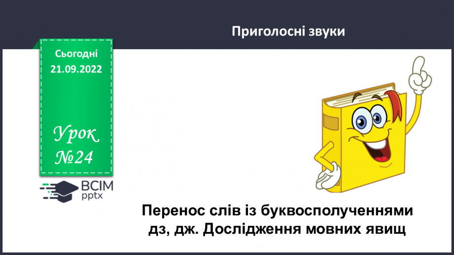 №024 - Перенос слів із буквосполученнями дз, дж. Дослідження мовних явищ.0