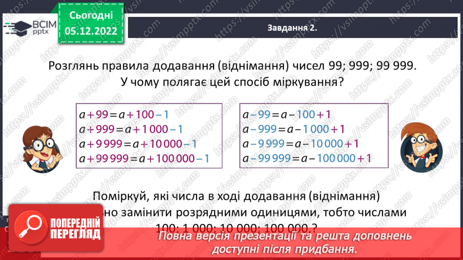 №072 - Додаємо і віднімаємо багатоцифрові числа20 №072 - Додаємо і віднімаємо багатоцифрові числа20