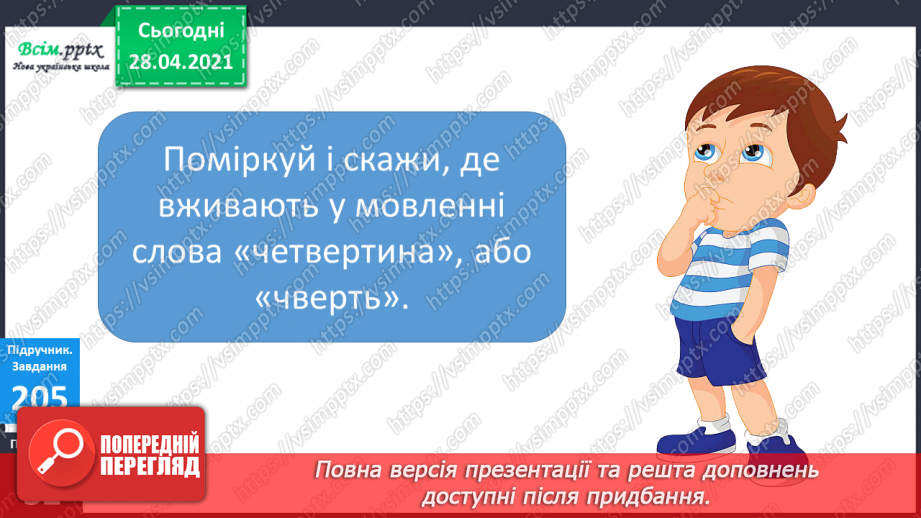 №024 - Застосування таблиці множення і ділення на 4. Четвертина або чверть. Час. Як правильно вживати у мовленні частини одиниць часу. Квартал.13