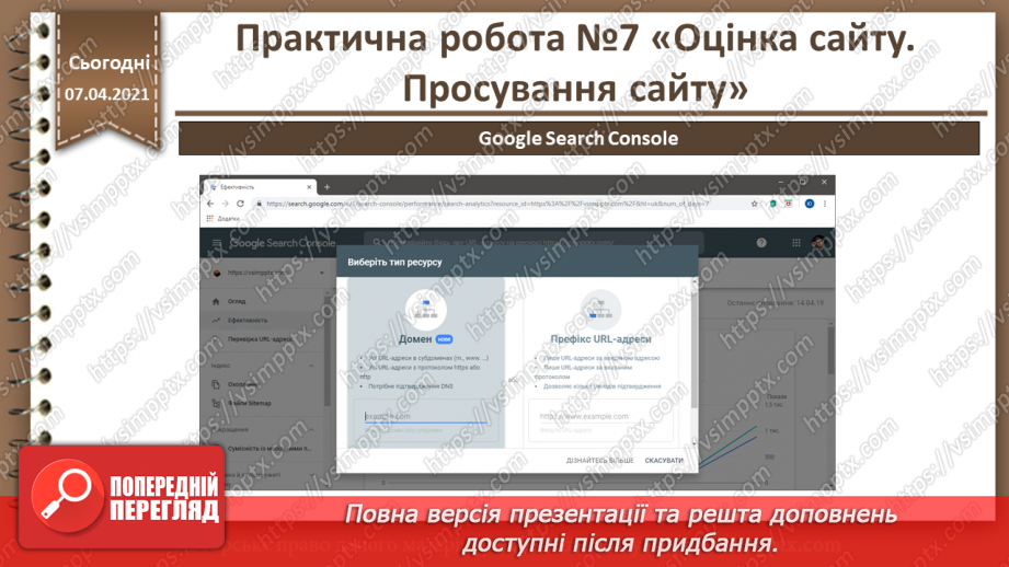 №31 - Практична робота №7 «Оцінка сайту. Просування сайту»21