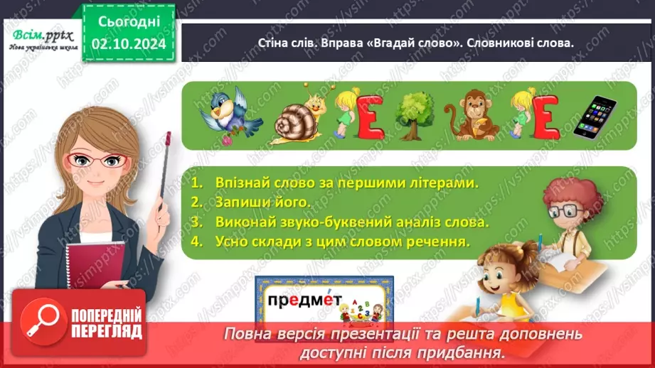 №025 - Шукай слова у словнику за алфавітом.8 №025 - Шукай слова у словнику за алфавітом.8