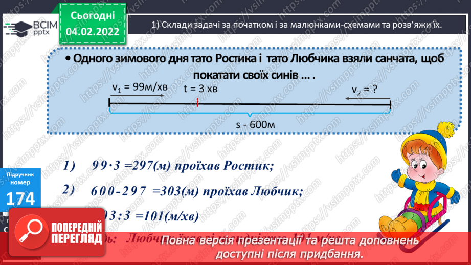 №110 - Удосконалення обчислювальних навичок. Розв’язування задач вивчених типів.24