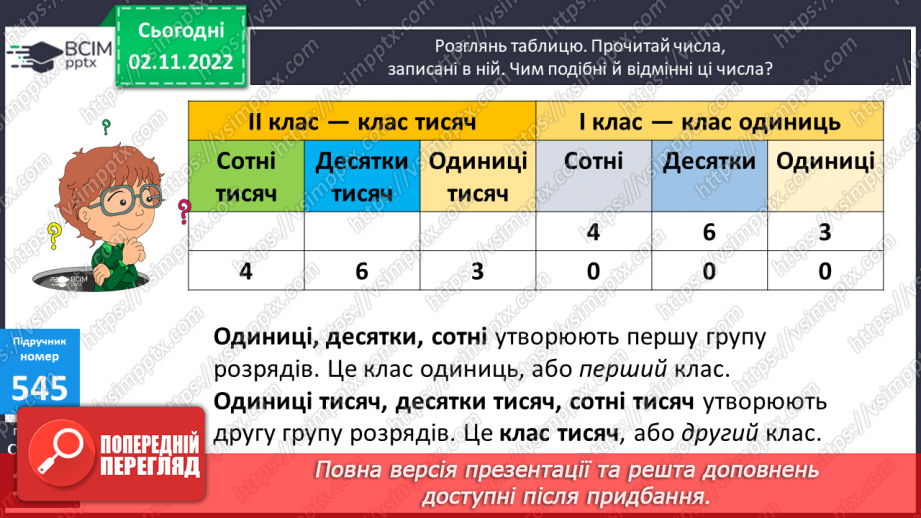 №057 - Розряди і класи багатоцифрових чисел7 №057 - Розряди і класи багатоцифрових чисел7
