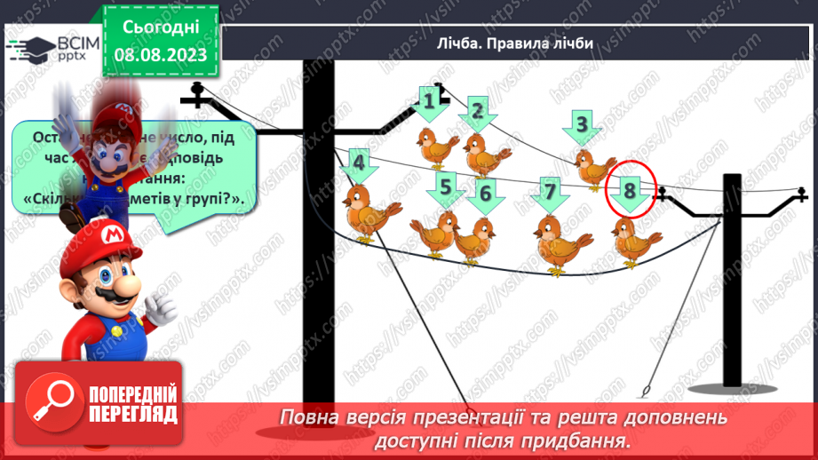 №009 - Порядкова лічба. Підготовчі вправи для написання цифр.7