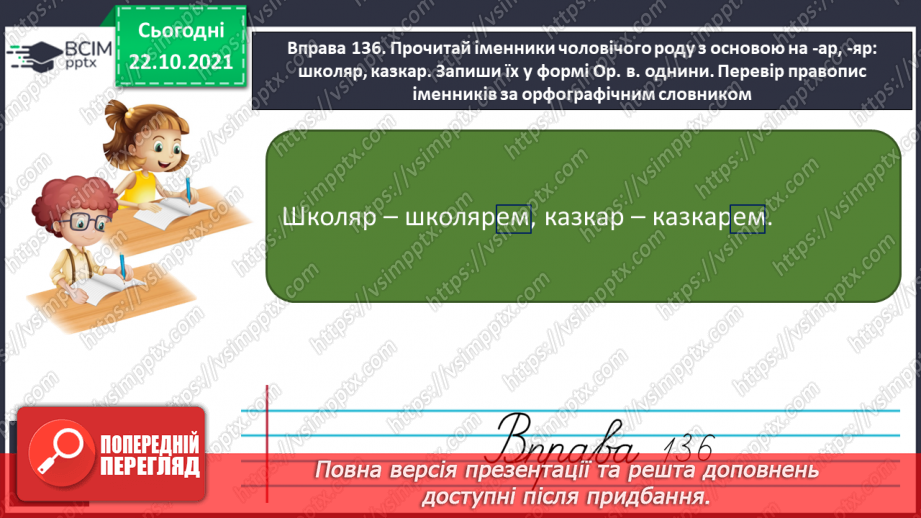 №037 - Закінчення іменників чоловічого роду на -ар, -яр у родовому відмінку однини.8