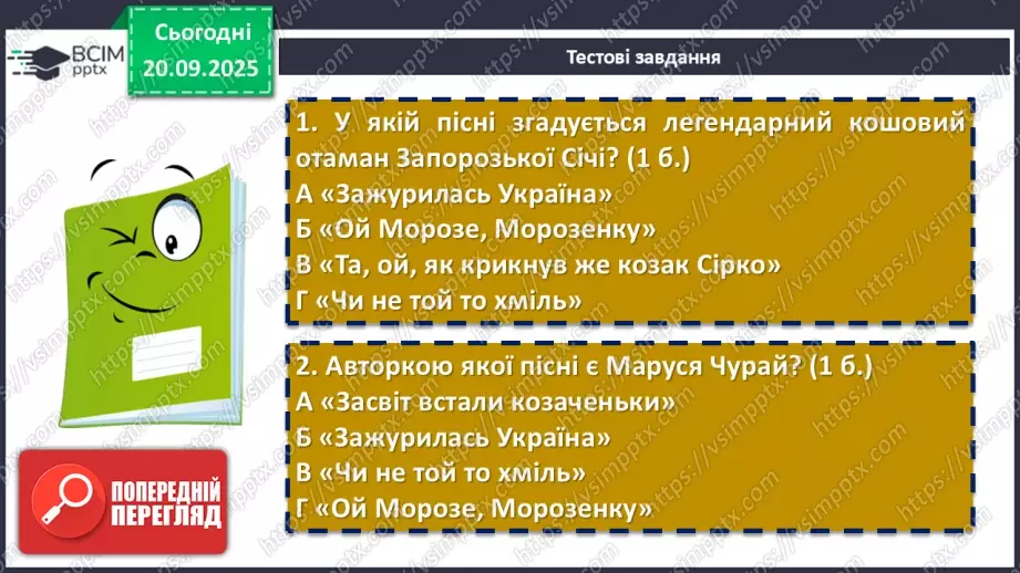 №10 - П/О. ГР4. Виконання тестових завдань із теми «На струнах кобзи, ліри та бандури» (різнорівневі тестові завдання)6 №10 - П/О. ГР4. Виконання тестових завдань із теми «На струнах кобзи, ліри та бандури» (різнорівневі тестові завдання)6