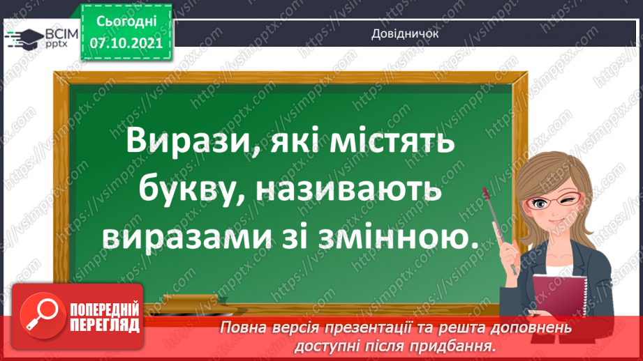 №031 - Вирази зі змінною. Читання виразів зі змінною. Розпізна¬вання геометричних фігур. Розв’язування задач8