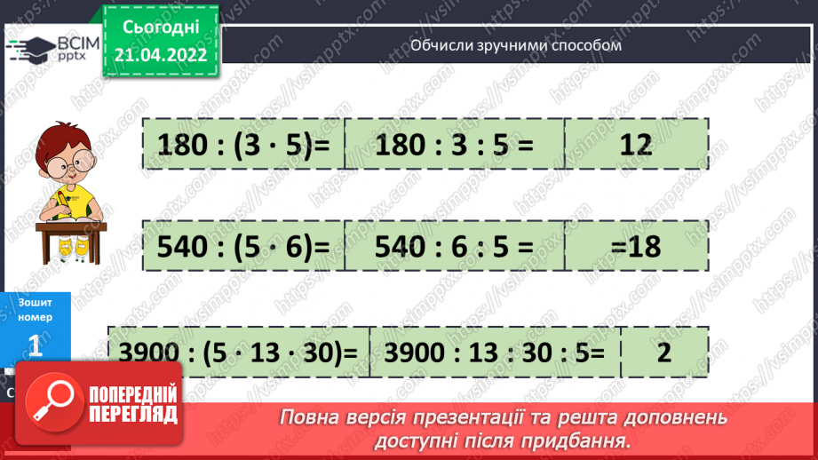 №142 - Ділення виду 182:25 (алгоритм). Обчислення виразів на знаходження частки з перевіркою.19
