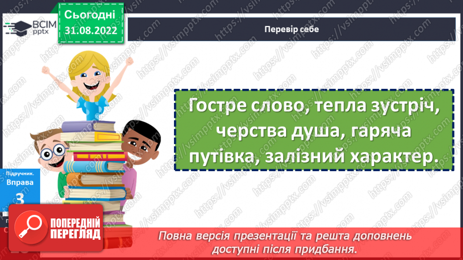 №012-14 - Тренувальні вправи. Лексичне значення слова.10