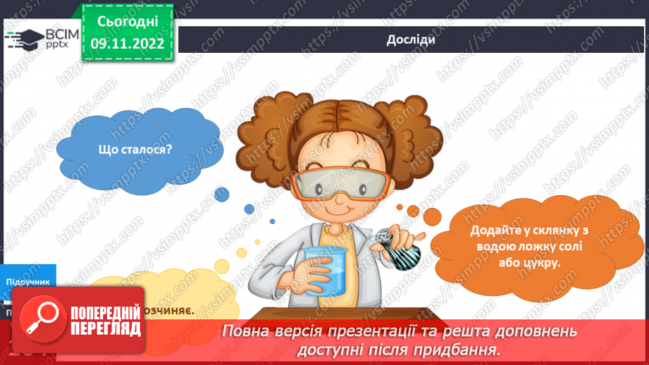 №037 - Де живе вода. Досліджуємо воду.7 №037 - Де живе вода. Досліджуємо воду.7