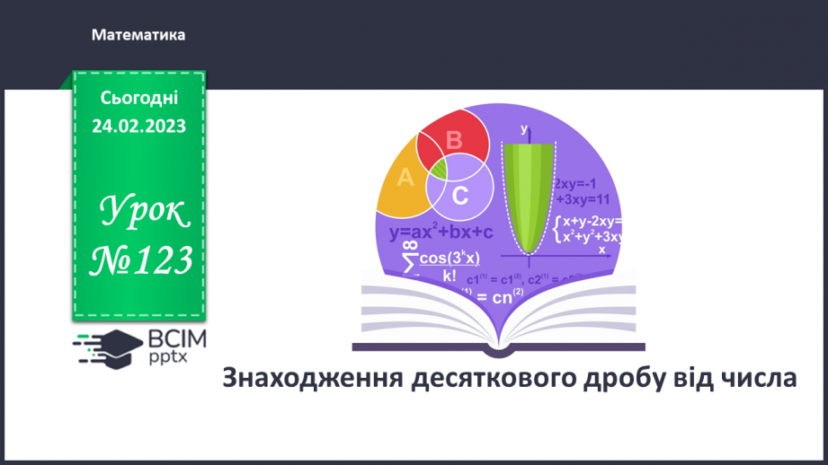 №123 - Знаходження десяткового дробу від числа0 №123 - Знаходження десяткового дробу від числа0