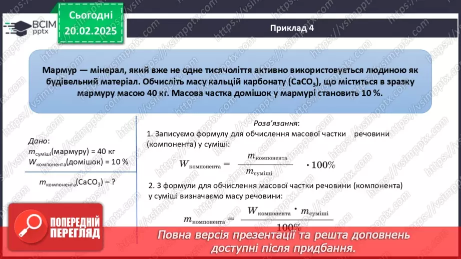 №024-25 - Розрахунки масової частки компонентів у суміші12
