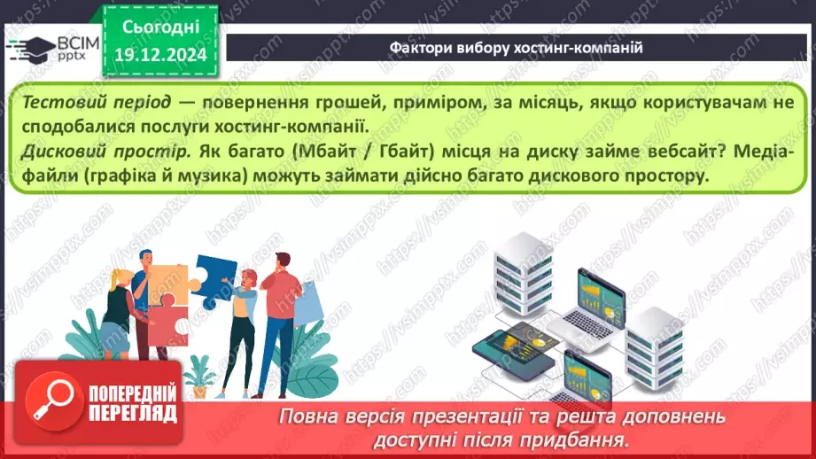 №33 - Поняття пошукової оптимізації та просування вебсайтів.11 №33 - Поняття пошукової оптимізації та просування вебсайтів.11
