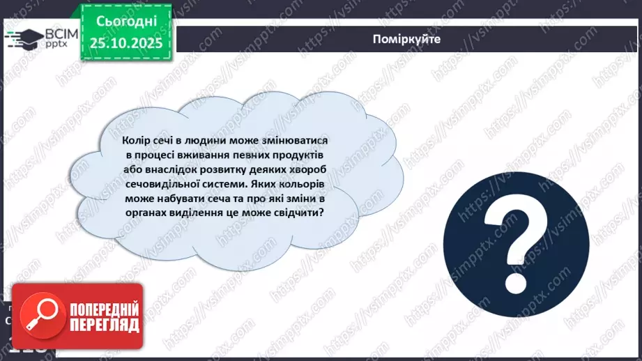 №030 - Захворювання сечовидільної системи та їхня профілактика.17 №030 - Захворювання сечовидільної системи та їхня профілактика.17