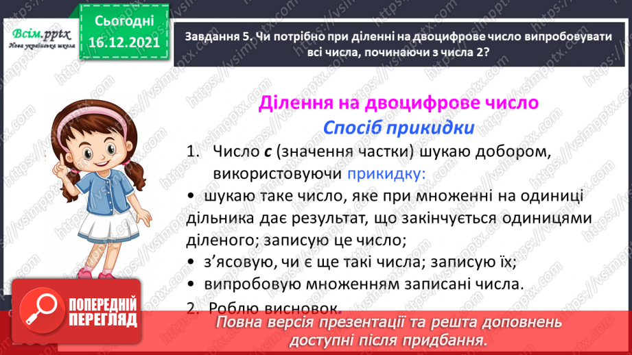 №149 - Знайомимось зі способом ділення на двоцифрове число32