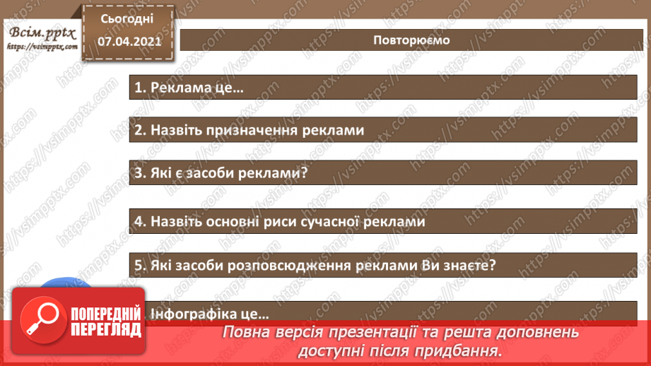 №002 - Сучасна реклама та фірмовий стиль: напрямки, стилі, тренди. Реклама. Психологія сприйняття реклами. Інфографіка.39