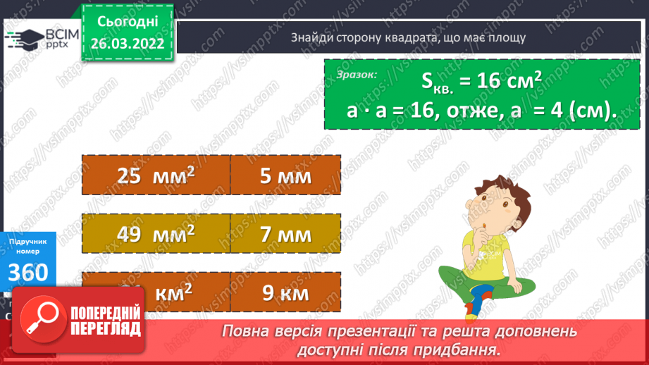 №132 - Практичні задачі на знаходження площі прямокутників й обернені до них15 №132 - Практичні задачі на знаходження площі прямокутників й обернені до них15