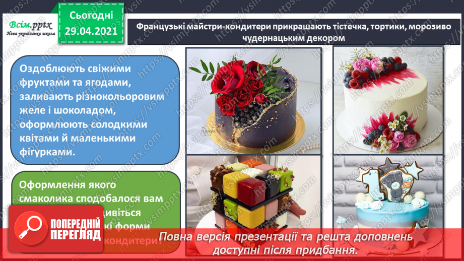 №32 - Мистецька подорож до Європи (продовження). Декорування кондитерських виробів. Перегляд: мультфільм «Цукор»11 №32 - Мистецька подорож до Європи (продовження). Декорування кондитерських виробів. Перегляд: мультфільм «Цукор»11