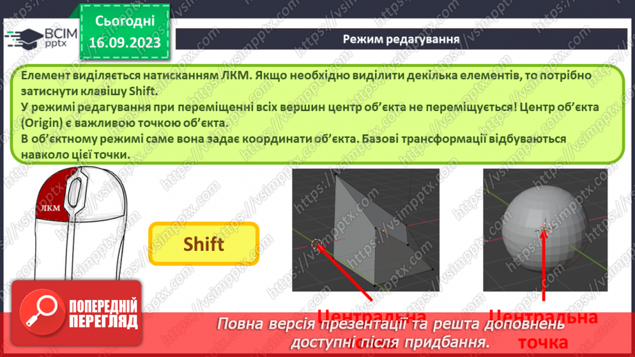 №07 - Робота з об’єктами у редакторі тривимірної графіки. Використання модифікаторів для маніпуляції об'єктами.12