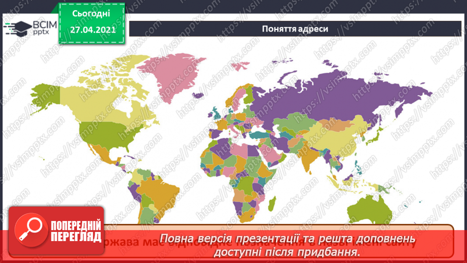 №08 - Поняття вебсторінки, її адреси.20