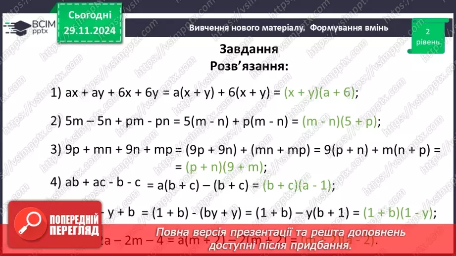 №040 - Розкладання многочлена на множники способом групування25