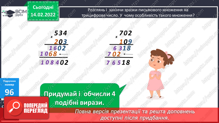 №097-98 - Множення на дво- і трицифрове числа, коли в записі множників є нулі.11 №097-98 - Множення на дво- і трицифрове числа, коли в записі множників є нулі.11