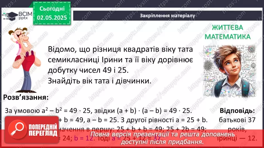 №097 - Формули скороченого множення.32