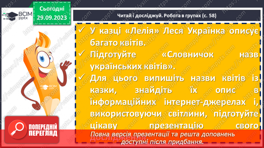 №12 - Соціальні мотиви в казці Лесі Українки «Лелія»18