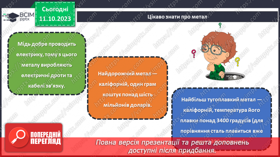 №16 - Матеріали для виготовлення виробів із металу.17 №16 - Матеріали для виготовлення виробів із металу.17