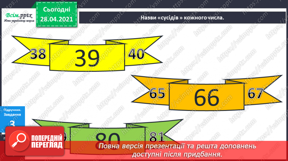 №001 - Нумерація чисел першої сотні. Додавання і віднімання в межах сотні13