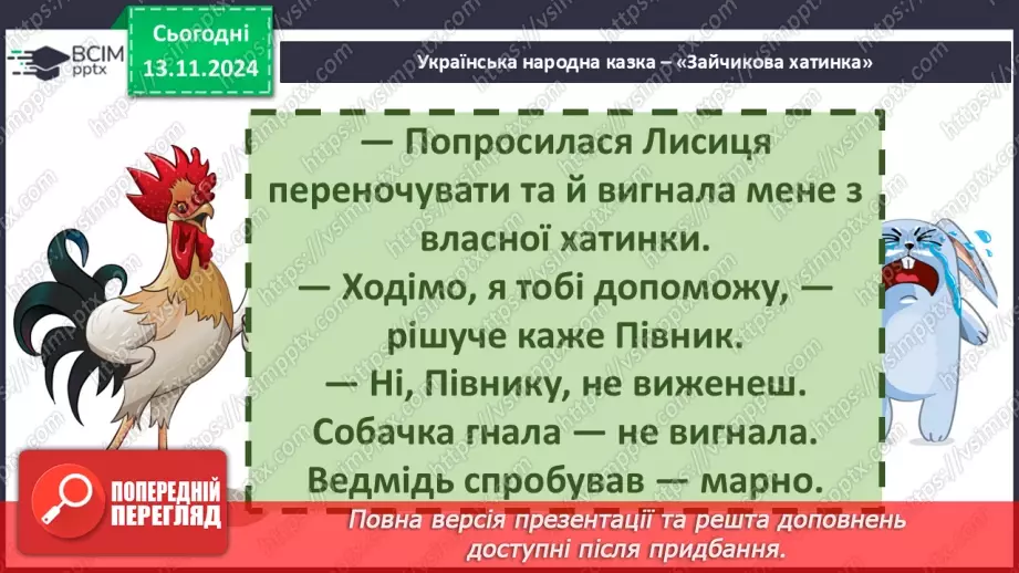 №046 - Народні казки. «Зайчикова хатинка» (українська народна казка). Читання в особах.31