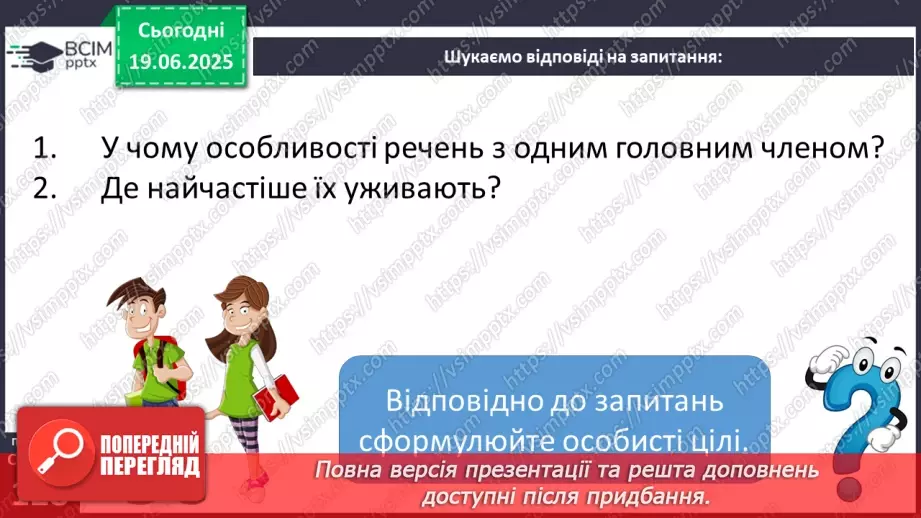 №0092 - Речення з одним головним членом8 №0092 - Речення з одним головним членом8