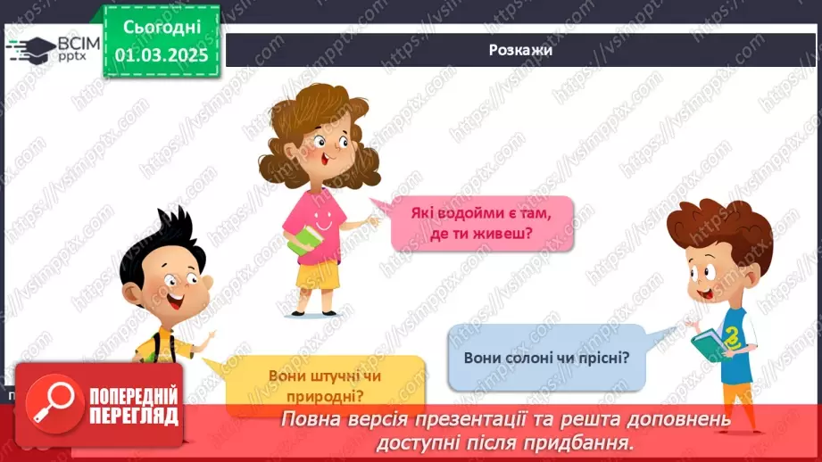 №073 - Водний світ. Вода довкола нас.19 №073 - Водний світ. Вода довкола нас.19