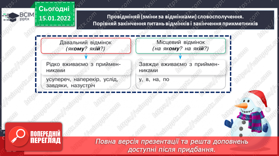 №094 - Розрізняємо давальний і місцевий відмінки прикметників.14 №094 - Розрізняємо давальний і місцевий відмінки прикметників.14