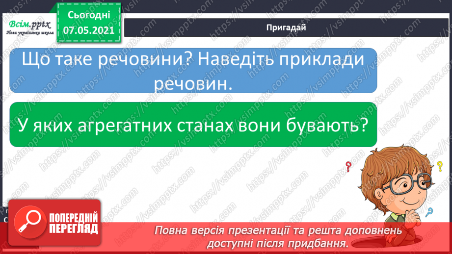 №024 - Які речовини розчиняються у воді4