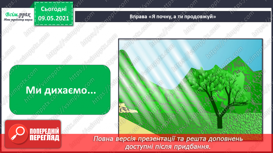 №013 - Чому природа — це невіддільна частина навколишнього світу?11
