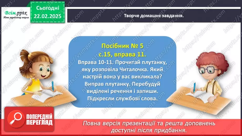 №086 - Розпізнавай службові слова.24 №086 - Розпізнавай службові слова.24