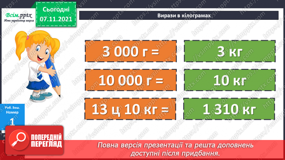 №041 - Одиниці маси. Співвідношення між одиницями маси. Розв’язування задач.27