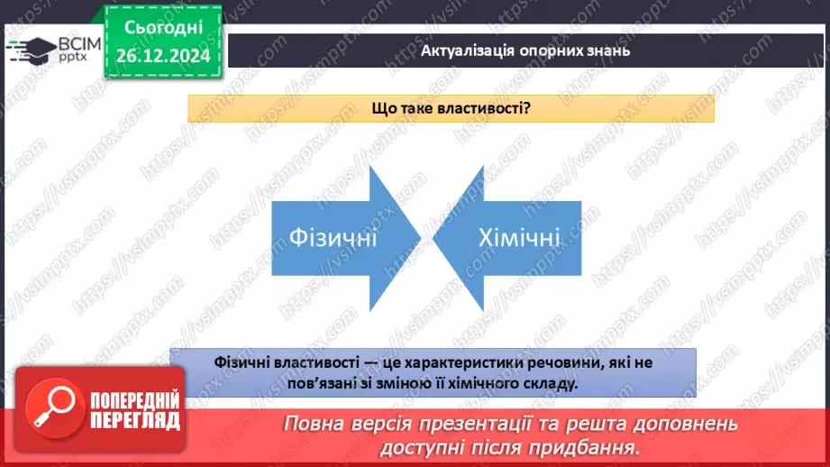 №018 - Навчальне дослідження №4 «Визначення фізичних властивостей речовин»2