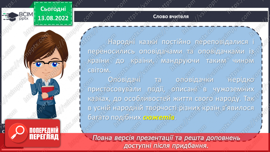 №04 - Казки народів світу: різновиди, ознаки, загальнолюдські ідеали та національна самобутність.5