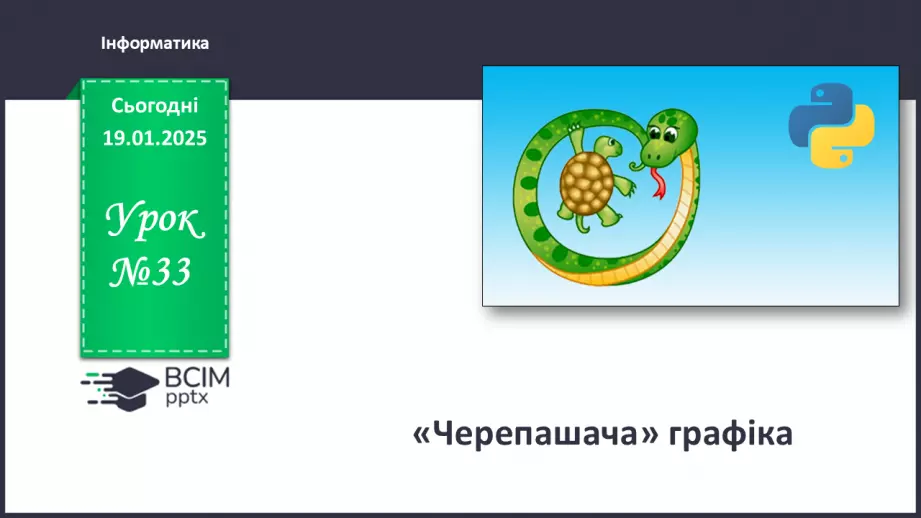 №33 - Інструктаж з БЖД. «Черепашача» графіка0 №33 - Інструктаж з БЖД. «Черепашача» графіка0