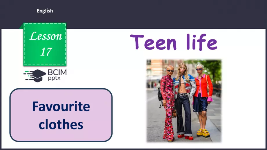 №017 - П/О. ГР4 Улюблений одяг0 №017 - П/О. ГР4 Улюблений одяг0