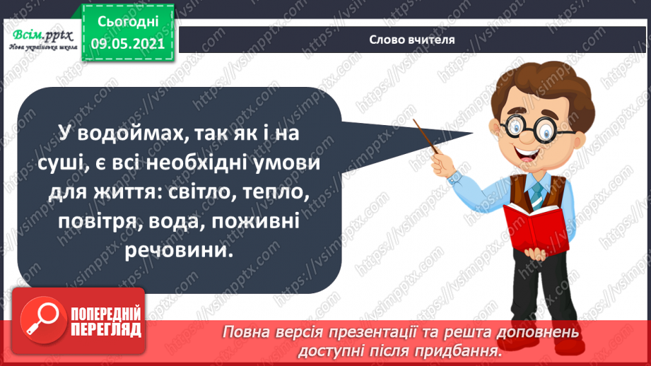 №074-75 - Які тварини живуть на луках, у степах і водоймах?20